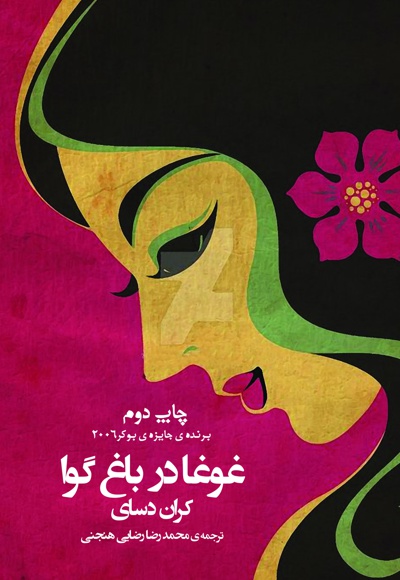 غوغا در باغ گوا